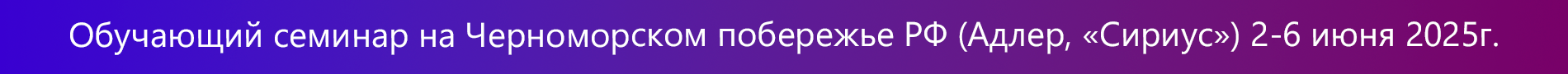 Обучающий семинар на Черноморском побережье РФ (Адлер, «Сириус») со 2 по 6 июня 2025